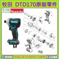 原裝零件 ★新莊-工具道樂★牧田 MAKITA DTD170 衝擊起子機零件 TD170 非 DTD148 DTD146