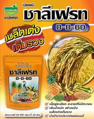 ปุ๋ยเกล็ด สูตร 0-0-60 ชาลีเฟรท โพแทสเซียมคลอไรด์ 1 กิโลกรัม ช่วยลงหัว เพิ่มปริมาณแป้ง เพิ่มความหวาน