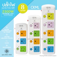 ปลั๊กไฟ ปลั๊ก ((มอก.แท้)) *** พิเศษ ความยาว 8เมตร *** ปลั๊กพ่วง CKML-815 (มอก.) รางไฟ ปลั๊กไฟได้มาตราฐาน