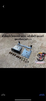 เหล็กยึดบังโคลนหน้า+เหล็กยึดป้ายเบอร์ รถMSX แปลงใส่ชุดเปลือกCRF110.