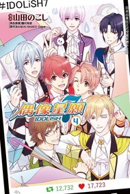 IDOLiSH7-偶像星願-(4) 電子書