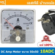 BF50DC 10A DC Analog DC Panel Meter 50x50 ดีซี พาแนลมิเตอร์ Panel DC Volt Meter DC Amp Meter หน้าจอวัดกระเเสไฟฟ้า ดีซี วัด กระเเส DC ดีซีพาแนล หน้าปัอวัดไฟ DC หน้าปัดวัดโวลท์ดีซี หน้าปัดวัดแอมป์ดีซี 50 x 50 พาแนล มิเตอร์ หน้าปัดเข็มวัดไฟ DC เข็ม หน้าจอเหล