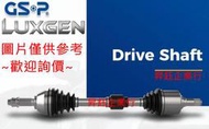 昇鈺 LUXGEN S5 U6 1.8 2.0 2013年後 GSP 全新品 傳動軸 傳動軸總成