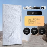 Unicorn ผนังหินเทียม ผนังกรุ ผนังหิน ผนังหินเทียมPU นูนต่ำ หินเห็ด หินเทียม ตกแต่งผนังภายในและภายนอก