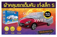 ผ้าคลุมรถ  ซิลเวอร์พลัส รถเก๋งเล็ก SUZUKI SWIFT ผ้าคลุมรถ PVC+ ผ้าคลุมรถอย่างหนา อย่างดี ผ้าคลุมรถ  ผ้าคลุมกันฝุ่น  คลุมกันฝน