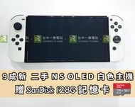 【優質二手電玩】NS Switch OLED 白色主機 贈9H保護貼 128G記憶卡 含充電線 九成新【一樂電玩】