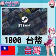 【現貨+開發票】小妹代購 steam 蒸氣卡 TWD 台灣 1000