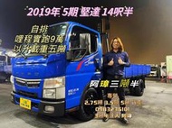 2019年 三菱5期 canter 堅達 14呎半 自排貨車 已升五噸 3噸半貨車 14.5尺中古二手貨車