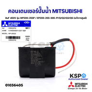 คาปาซิเตอร์ คอนเดนเซอร์ ปั๊มน้ำ 8uF 450V MITSUBISHI มิตซูบิชิ Part No. H06002P02 รุ่น WP205-255P / E