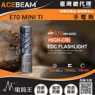 【電筒王】ACEBEAM E70 MINI TI 鈦合金 1500流明 519A高顯色燈珠 手電筒