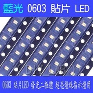 【DIY_LAB#1459】(10個)0603藍色1608藍燈貼片LED發光二極體超亮燈珠指示燈用(現貨)