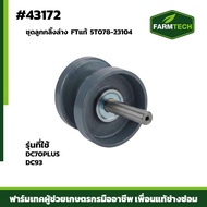 ชุดลูกกลิ้งล่าง DC70PLUS DC93 FTแท้5T078-23104 NSK (43172)