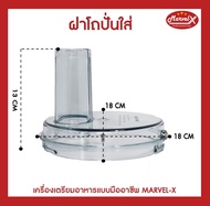 *ของแท้* อะไหล่เครื่องปั่นมาเวลเอ๊กซ์ อะไหล่ฝาโถปั่นใส ฝาโถปั่น Marvel-X รุ่น MV289 ยี่ห้อ Mara มาร่า