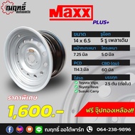 🔰MAXX กะทะล้อ (วีโก้) ขอบ 14" บรรทุกได้กว่า 2 ตันต่อใบ ใส่ (วีโก้) 14x6.5 5 รู แถมจุ๊ปอลูมิเนียม รับ