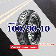 ยางนอก CHENG SHIN สําหรับ HONDA LEAD 125 ยางหน้า 90/90-12 ยางหลัง 100/90-10 (มีตัวเลือกสินค้า)