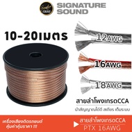 [15DD215 ลด12%] SignatureSound สายลำโพง 16AWG  CCA คุณภาพดี สายลำโพงรถยนต์ เปอร์เซ็นต์ทองแดงสูง สายล