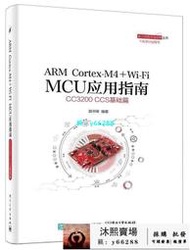 ARM Cortex-M4  Wi-Fi MCU應用指南-CC3200 CCS基礎篇 2015-11 電子工業