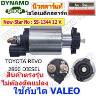 ออโตเมติกสตาร์ท โอโตสตาร์ท 12V  SS-1344 ใช้กับไดVALEO ใส่รถ TOYOTA REVO 2800  รีโว่-ดีเซล ตรงรุ่นไม่ต้องดัดแปลง