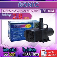 ปั๊มน้ำ Sonic SP-604 ปั้มน้ำ ปั้มน้ำตู้ปลาขนาดใหญ่ ปั๊มน้ำระบบกรอง ปั๊มน้ำเลี้ยงปลา ปั๊มน้ำพุ ปั๊มน้