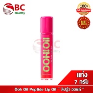 Ooh Oil Peptide Lip Oil " ลิปอู้ว ออยล์ " เนื้อฉ่ำบางเบา ไม่เหนอะปาก ( 1 แท่ง 7 กรัม )