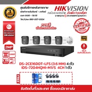 HIVISION iDS-7204HQHI-M1/S DS-2CE16D0T-LFS (4PACK) ฟรีสายแลน utp cat5a 100m + Balun HD202P 4ชิ้น + A