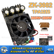 ZK 3002 แท้ 100% แท้ แอมป์จิ๋วขับซับ TPA3255 300W*2 DC18-50v แอมป์ขับซับ แอมป์จิ๋ว3002