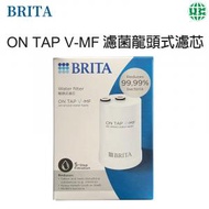 BRITA - ON TAP V-MF濾菌龍頭式濾芯【平行進口】