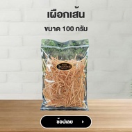 จิราพร เผือกเส้น กรุบกรอบ เผือกทอดกรอบ (ขนาด 100g.) - JIRAPORNFOOD