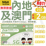 中國聯通 - 【中國內地/大陸/澳門】2日2GB高速數據 中國聯通網絡 數據咭 sim卡 電話卡 上網卡 無線上網 即買即用 方便快捷*2025年6月30日前啟用即送1GB高速數據）