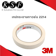 K.S.F  3M เทปกระดาษกาวย่น PN2214 ขนาด 18 mm. x 50 m.  48 mm. x 25 m. กระดาษกาวย่น 2214