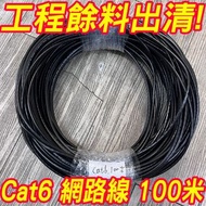 全新 工程用剩出清 Cat6 網路線 UTP 室內線 100米 國際規格 適 DVR 攝影機 1080P 監控 監視 門禁 防盜 監視器 RJ45延長線 PoE交換機 非 Cat5e 大同 305米