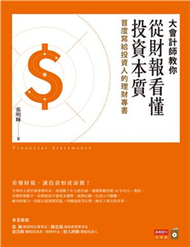 大會計師教你從財報看懂投資本質：首度寫給投資人的理財專書(電子書)