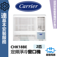 開利 - CHK18BE (包基本安裝) 2匹 R32 定頻淨冷 窗口式冷氣機