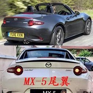 台灣現貨Mazda 馬自達MX5 尾翼 ND5RC NC壓尾翼Mazda MX-5定風翼 改裝PU小尾翼