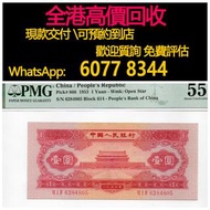 免費估價 全港澳上門 回收：紅一元 天安門，第二版人民幣紅1元，舊錢幣，紙幣，舊港幣 港紙，紀念鈔，人民幣，第一二三四套人民幣，澳門幣，民國幣，連體鈔，樣版鈔，匯豐銀行150週年，冬奧紀念鈔，中銀百年