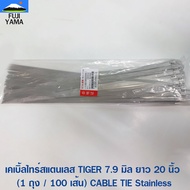 เคเบิ้ลไทร์สแตนเลส TIGER 7.9 มิล ยาว 20 นิ้ว (1 ถุง / 100 เส้น)