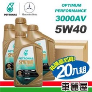 『車麗屋』PETRONAS 星騰 3000AV C3 5W40 1L 全合成機油 整箱20瓶 送車麗屋現金禮券200