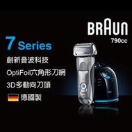 德國百靈BRAUN-790cc 7系列智能音波極淨電鬍刀