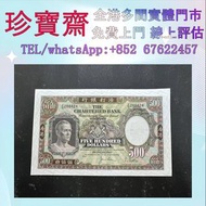 1977年香港渣打銀行500元（鏡架）  全港高價：舊錢幣，紙幣，舊港幣 港紙，人民幣，澳門幣，民國幣，第一二三四套人民幣，紀念鈔，連體鈔，樣版鈔，中國硬幣，長城幣，金幣，硬幣，女皇頭，伍仙 一仙，銀
