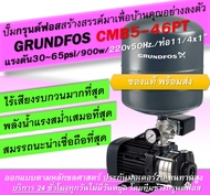 กรุนด์ฟอส CMB5-46PT Automatic Water Pump แรงดัน30~50psi/900w/220v50Hz./ท่อ11/4x1” แทงค์ 24 ลิตร (มีห