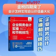 【正版新書】【2023新書】企業稅務會計實操和節稅技巧 檸檬云課堂 稅款核算納稅申報稅款征收管理 稅種納稅申報全流程 稅