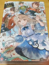 關於我在無意間被隔壁的天使變成廢柴這件事 8.5 首刷限定版