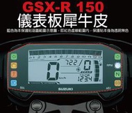 【凱威車藝】SUZUKI GSX-R 儀表板 保護貼 犀牛皮 自動修復膜 儀錶板