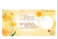 美心 七星伴明月冰皮禮盒 兌換禮券