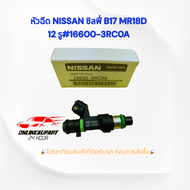 หัวฉีด NISSAN ซิลฟี่ B17 MR18D 12รู #16600-3RC0