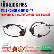 เซ็นเซอร์ ABS หน้า Honda H-RV 15-17 #57450-T7A-003(RH),57455-T7A-003(LH)***ซื้อคู่ถูกกว่าแน่นอน สั่ง