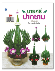 บายศรีปากชาม (ฉบับสุดคุ้ม)