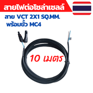 สายไฟโซล่าเซลล์ สายไฟ VCT 2x1sq.mm.พร้อมเข้าหัว MC4 ยาว 10 เมตร