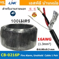 [ 100เมตร ] CB-0216P สายไฟอะลาร์ม ภายนอก มีชีล Link 2Cx16AWG 1.3mm2 Fire Alarm Outdoor shield Twiste