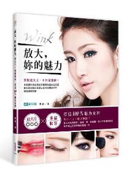 放大，妳的魅力：放大片X專屬妝容，打造100%魅力女神